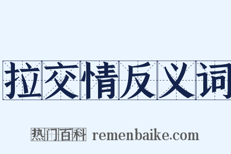 拉交情反义词是什么意思的图片